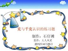 《克与千克练习课》PPT课件大余