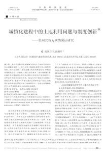 城镇化进程中的土地利用问题与制度创新——以河北省为例的实证研究