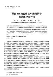 黑麥6R染色體在小麥背景中的減數(shù)分裂行為