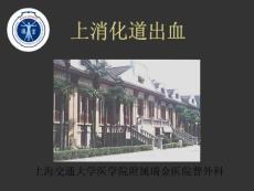 上消化道出血ppt-上消化道出血