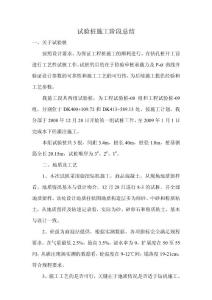 試驗樁施工階段總結(jié)