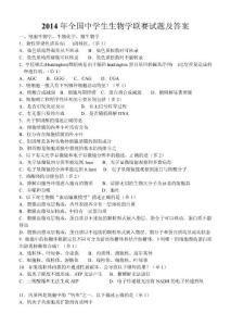 2014年全国中学生生物学联赛试题及答案