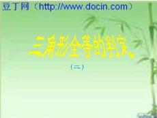 数学八年级上人教新课标11.2三角形全等的判定(1)课件