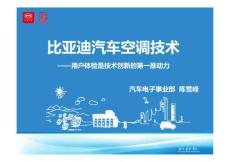 比亚迪汽车空调技术