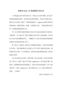 拯救Windows XP系統(tǒng)假死三招大法