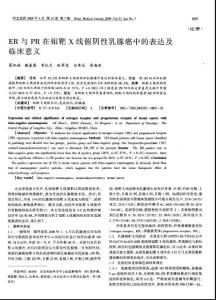 ER與PR在鉬靶X線假陰性乳腺癌中的表達(dá)及臨床意義