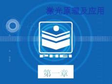 激光原理及應(yīng)用_陳家璧_第一章