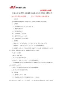 石景山區(qū)信息網(wǎng)：2014北京石景山區(qū)衛(wèi)生局屬招聘56人