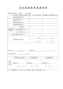 攀田路壓實度抽檢申請通知單