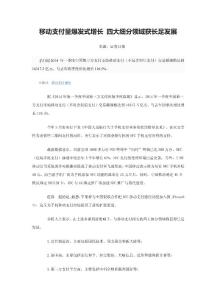 移动支付呈爆发式增长 四大细分领域获长足发展