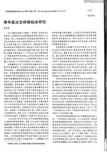 青年醫生怎樣做臨床研究 by黃志強