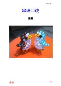网-串珠教程-企鹅 口诀