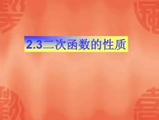 2.3二次函数的性质定稿