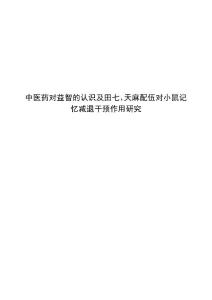 田麻益智颗粒-中医药对益智的认识-田七天麻配伍对小鼠记忆减退干预作用研究