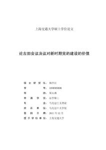 論古田會議決議對新時期黨的建設的價值