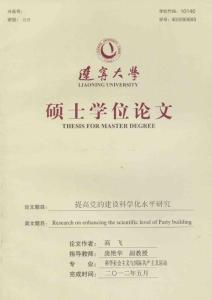 提高黨的建設科學化水平研究