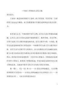 一年级上学期数学教师家长会发言稿