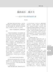 我的成長我自主_讀高中英語課程標準有感