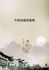 中秋祝福语集锦