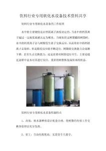 飲料行業專用軟化水設備技術資料共享