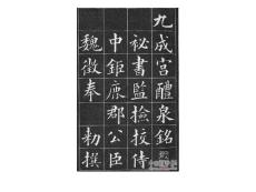 黃自元臨九成宮醴泉銘