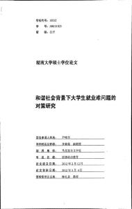 和谐社会背景下大学生就业难问题的对策研究