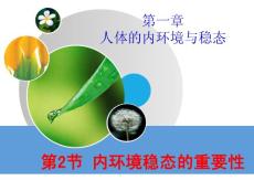 1.2 內(nèi)環(huán)境穩(wěn)態(tài)的重要性(上課)