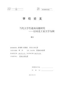 当代大学生逆商问题研究——以河北工业大学为例