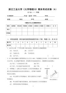 浙江工业大学《大学物理B》期末考试试卷A卷（07-08（一））