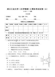 浙江工业大学《大学物理C》期末考试试卷A卷评分标准（07-08（一））