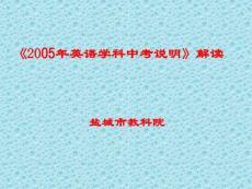 盐城市2005年初中毕业升学统一考试英语试卷