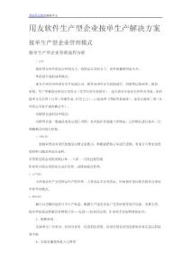 用友软件生产型企业按单生产解决方案
