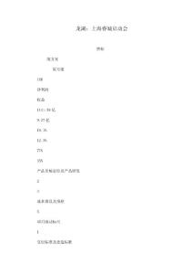 龍湖：上海睿城啟動(dòng)會(huì)