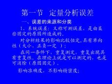 中国药科大学考研分析化学课件 第一章_定量分析误差及分析数据的处理