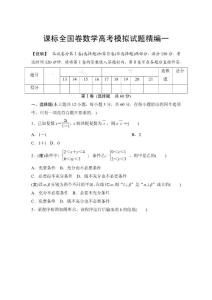課標(biāo)全國(guó)卷數(shù)學(xué)高考模擬試題精編