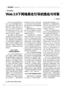 Web20下網絡輿論引導的挑戰與對策
