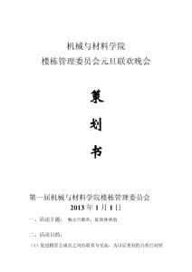 元旦聯歡晚會策劃