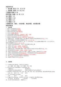 測量學(xué)考試資料