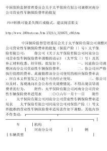 65252-保险 变动审核-中国保险监督管理委员会关于太平保险有限公司调整河南
