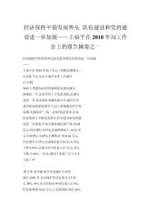 經濟保持平穩發展勢頭 隊伍建設和黨的建設進一步加強——王福平在2010年局工作會上的報告摘要之一