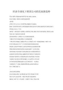 經濟全球化下跨國公司的發展新趨勢