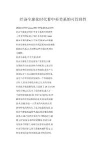經濟全球化時代看中美關系的可管理性