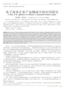 電子商務在農產品物流中的應用研究