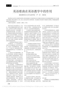 英語(yǔ)歌曲在英語(yǔ)教學(xué)中的作用_嚴(yán)玲