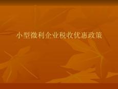 1小型微利企业优惠政策