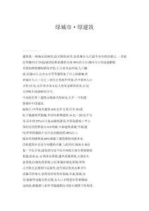 綠城市·綠建筑