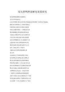 綠頭野鴨種蛋孵化效果研究