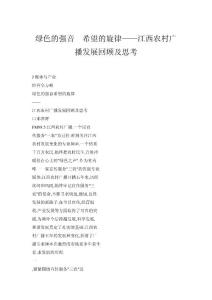 綠色的強(qiáng)音  希望的旋律——江西農(nóng)村廣播發(fā)展回顧及思考