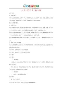 七年级政治上册 1.1《我上中学了》第一课时 教案（粤教版）