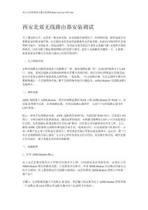 無線路由器安裝調試